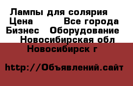 Лампы для солярия  › Цена ­ 810 - Все города Бизнес » Оборудование   . Новосибирская обл.,Новосибирск г.